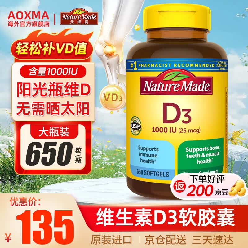 天维美维生素d3软胶囊 美国原装进口成年人孕妇维生素d 补钙 【日常补充 低含量】1000IU* 650粒*1瓶