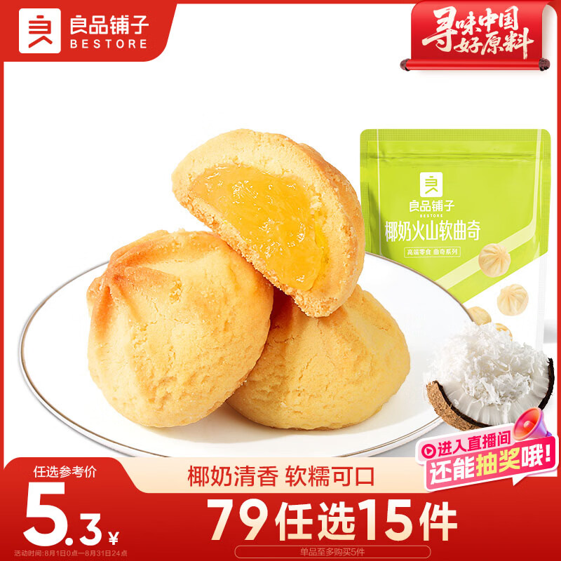 良品铺子椰奶火山软曲奇100g小吃休闲食品网红零食下午茶糕点休闲食品