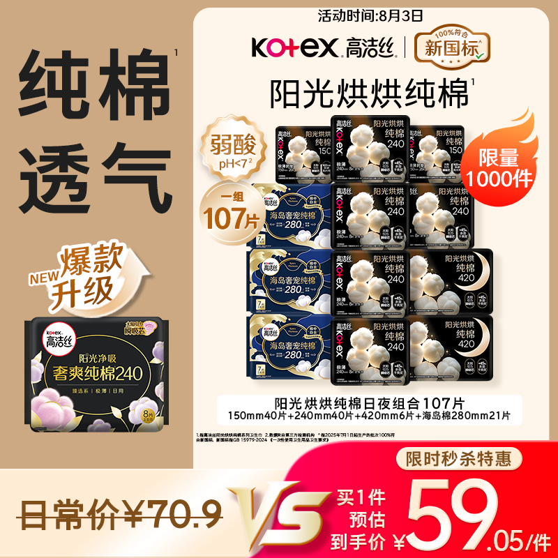 高洁丝高端线卫生巾12包/107片 59.05元 - 86线报