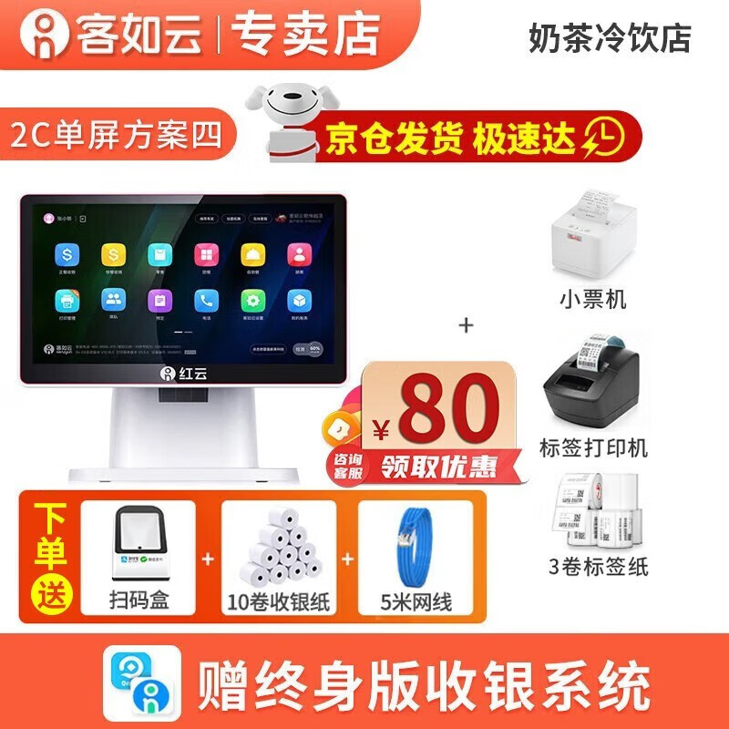 客如云 红云2触摸屏餐饮收银机一体机奶茶店饭店快餐点单机扫码点菜餐称重收款机带收银系统软件外卖对接 ④【2C单屏+小票机+扫码盒+标签机】