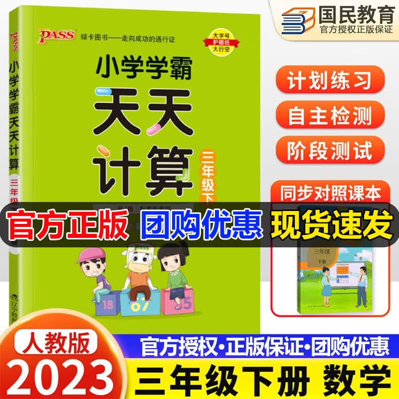 自选2023秋小学学霸天天默写+计算三年级上册语文数学人教版北师版学霸天天写字天天计算能手3年级上册同步训练习册pass绿卡图书 下册 天天计算（人教）