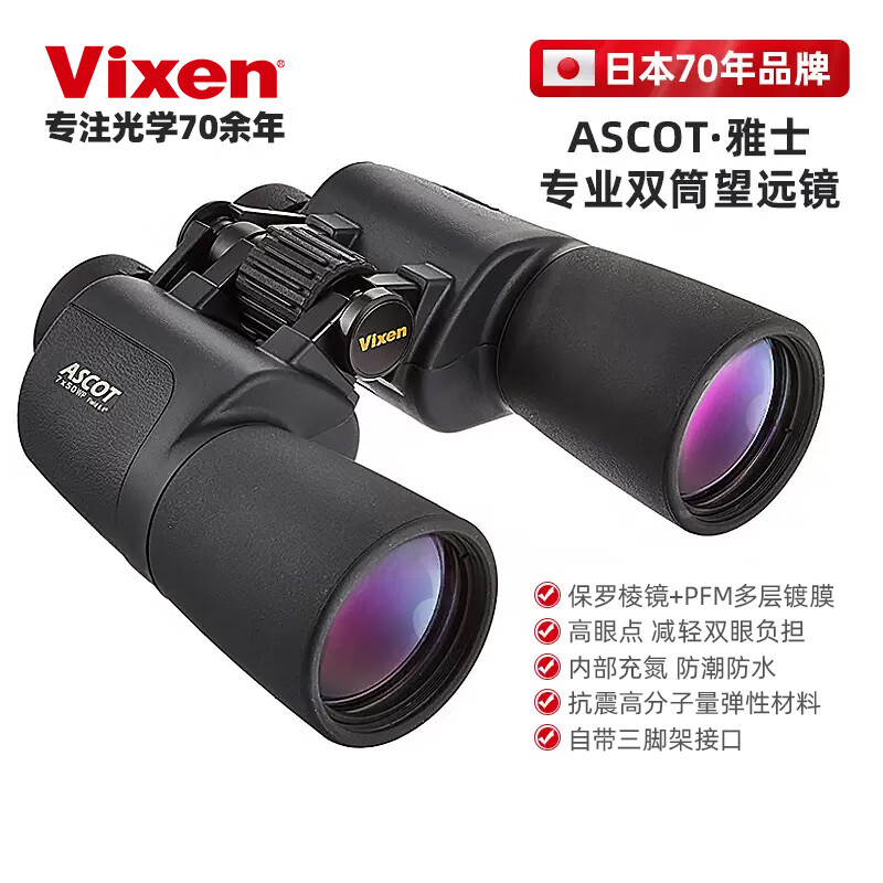 VIXEN日本进口雅士系列专业级双筒望远镜高倍高清微光夜视防水户外观景 10x50 高倍款 大口径