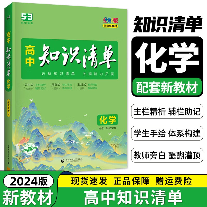 【新教材 科目自选】2024新 高中知识清单 生物知识清单高中 高一高二高三知识点大全 知识清单高中生物 高考数学知识点 专项解读工具书 高考知识点高中一二三轮复习资料全彩版 化学（新教材） 新教