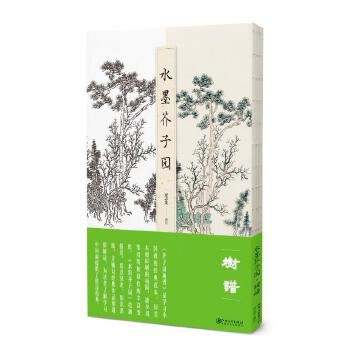 树谱-水墨芥子园