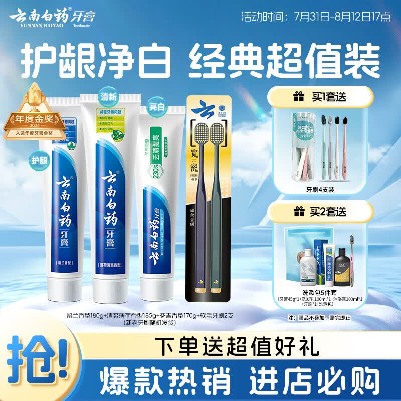 云南白药牙膏口腔护理经典套装 护龈亮白祛渍 清新口气3支装535g+牙刷2支