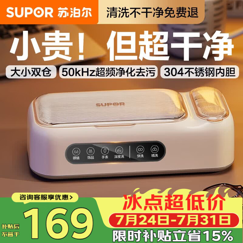 苏泊尔（SUPOR）超声波清洗机眼镜清洗机全自动洗眼镜隐形美瞳化妆刷家用首饰表带清洗机一机双仓学生专用SJ-UG68A