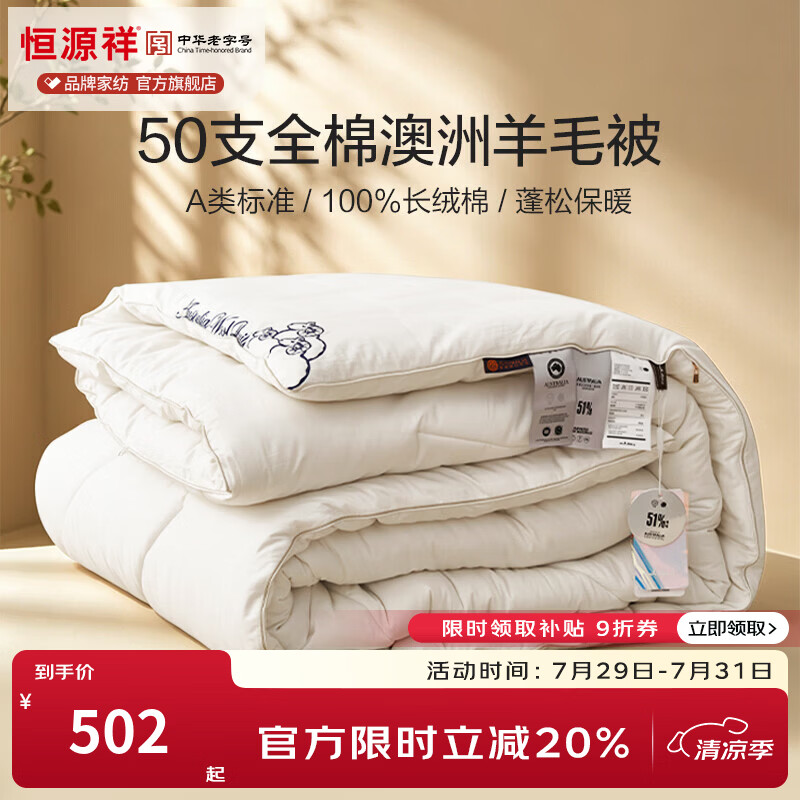 恒源祥 羊毛被 A类亲肤50支全棉澳洲羊毛春秋冬季被单双人加厚保暖被芯 【A类50S全棉澳洲羊毛】白色 150*200cm【总重3.3斤】春秋被