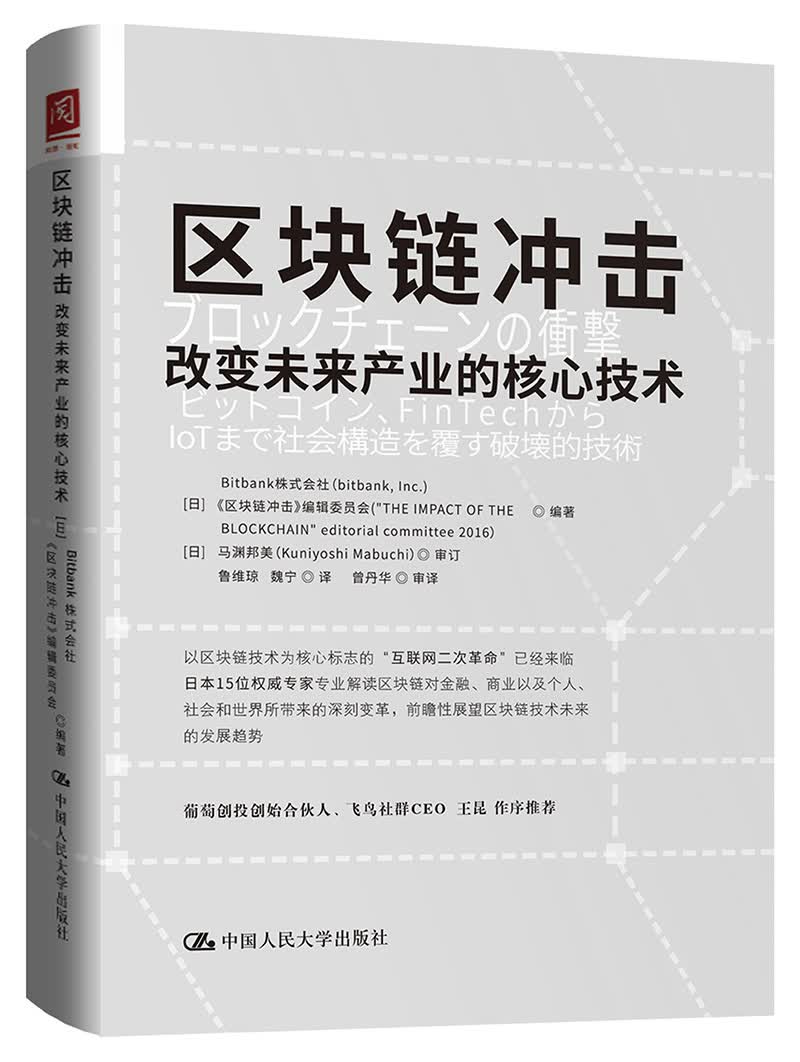 区块链冲击：改变未来产业的核心技术 金融与投资 书籍分类 互联网金融