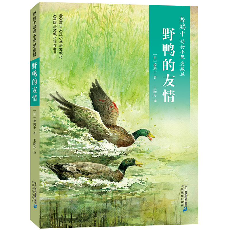 椋鸠十经典世界动物小说 爱藏本10：野鸭的友情
