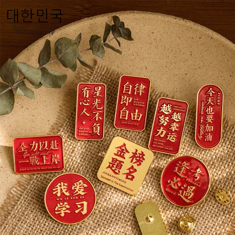 名金属胸针学习逢考必过励志红 幸运简约徽章考试加油 星光不负有心人