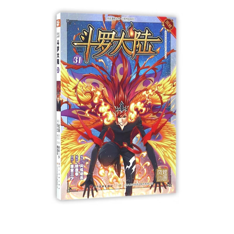 斗罗大陆(31)/少年热血系列/风炫漫画丛书