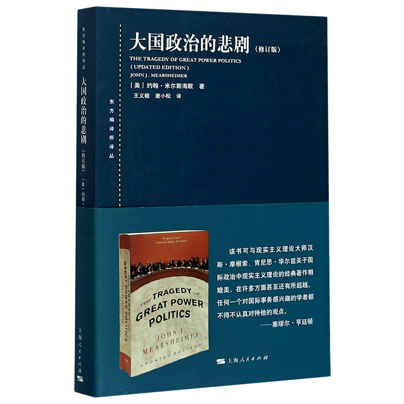 【新华书店旗舰店官网】正版 大国政治的悲剧(修订版)/东方编译所译丛 (美)约翰·米尔斯海默 上海人民出版社