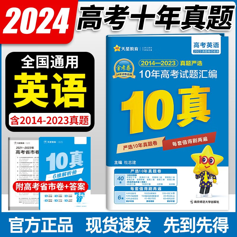 【自选】2024新版 金考卷10年真题特快专递2014-2023近十年全国卷+省市卷 十年高考真题汇编试卷 英语 全国通用