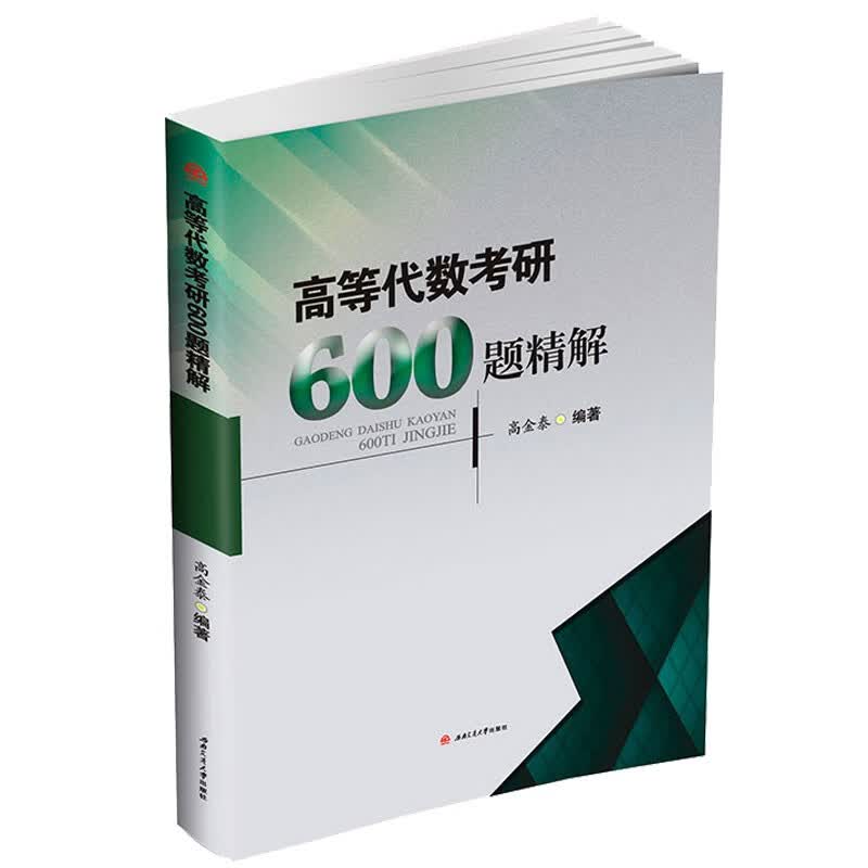研究生入学考试数学分析真题集解 上中下册 考研辅导书考试书 高等代数考研600题精解