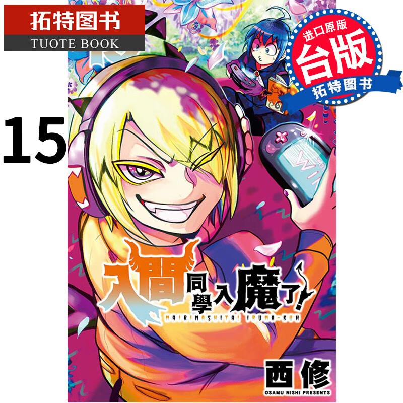 现货 漫画书 入间同学入魔了 15 西修 东立 港台原版 【拓特原版】
