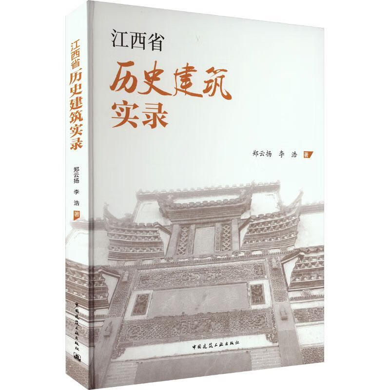 江西省历史建筑实录建筑 图书