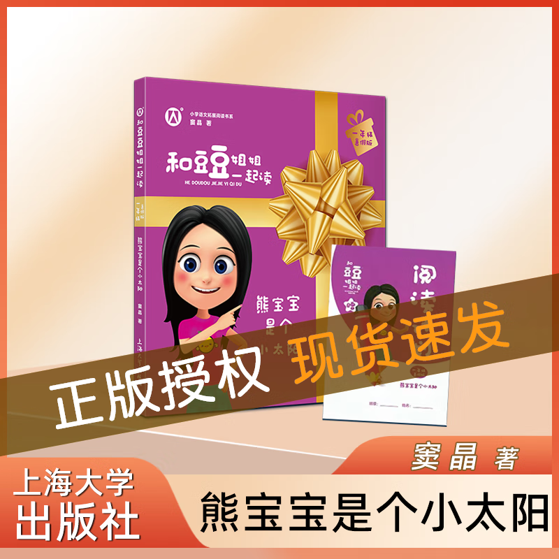 和豆豆姐姐一起读 熊宝宝是个小太阳 一年级/1年级 暑假版 注音彩绘版 有声伴读 扫码即听