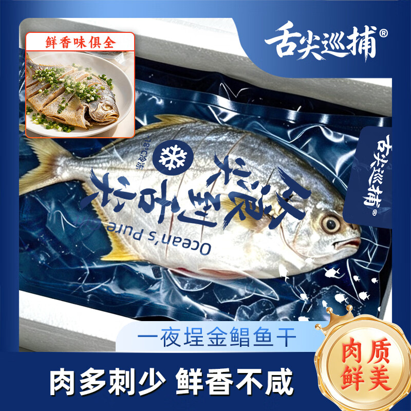 舌尖巡捕一夜埕金鲳鱼咸鱼广东阳江特色特产干货海产品海鲜新鲜腌制淡薄盐 一夜埕金鲳鱼 多人购买6条装(1500-1800g)