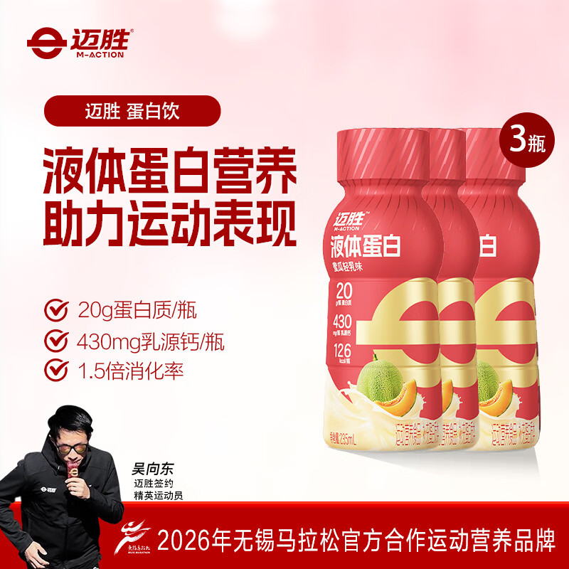 迈胜20g液体蛋白饮乳清蛋白马拉松跑步越野健身运动后恢复营养蛋白质 【蜜瓜轻乳味】20g液体蛋白饮 235ml*3瓶