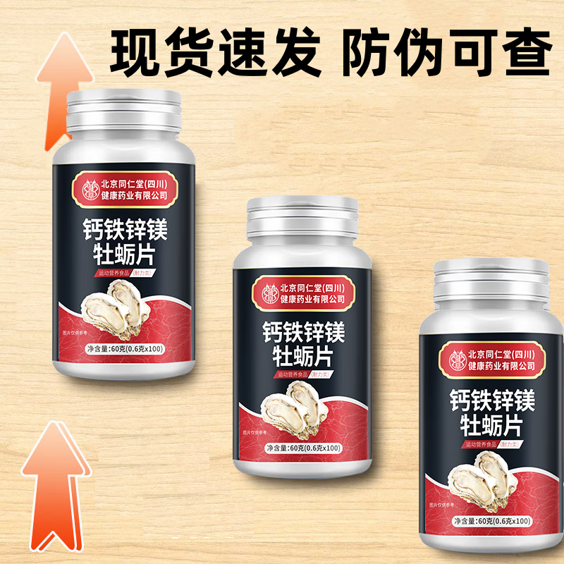 朕皇北京同仁堂钙铁锌镁牡蛎片100片/瓶 正品 钙铁锌镁牡蛎片 100片*3瓶