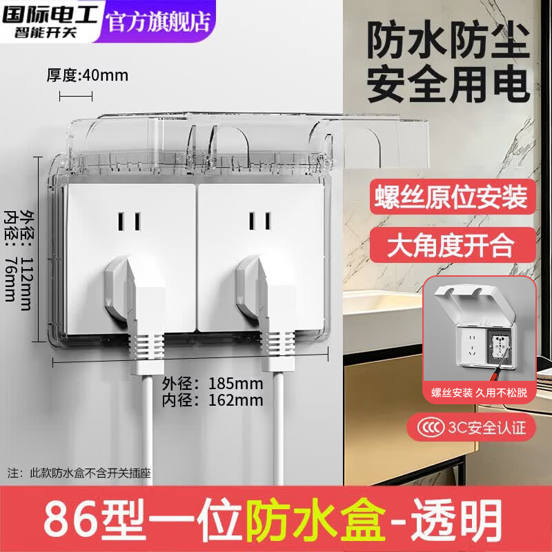 国际电工86型二位双联防水盒保护盖螺丝款防溅盒浴室卫生间插座电源防水罩 86型二位螺丝款粘贴款-透明
