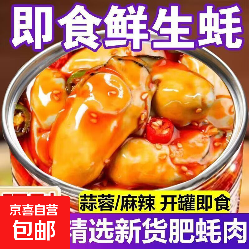 【到手6罐】生蚝罐头新鲜现剥生蚝肉罐装熟食蒜蓉麻辣生蚝小海鲜 新鲜生蚝罐头100g*6罐