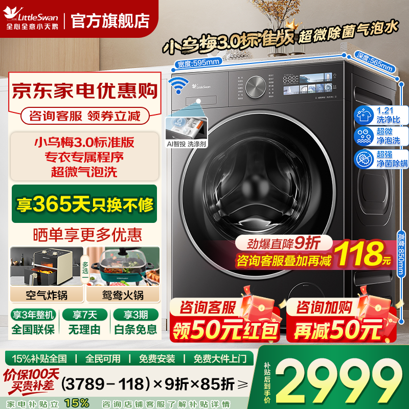 小天鹅（LittleSwan）小乌梅3.0洗衣机滚筒全自动家用12公斤纯平全嵌大容量水魔方超微气泡特渍洗超强除菌洗家电补贴 10kg小乌梅3.0无烘干丨超微除菌气泡水 滚筒单洗