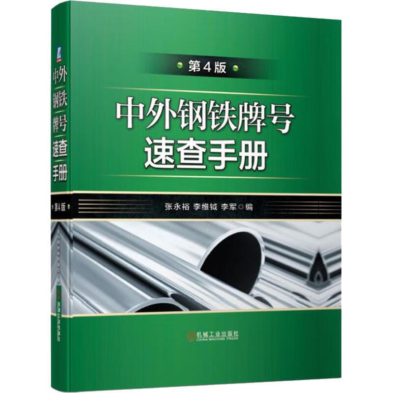 官网正版 中外钢铁牌号速查手册 第4版 金属材料 化学成分 对照 铸铁 俄罗斯 日本 美国 欧洲标准 机械工业出版社