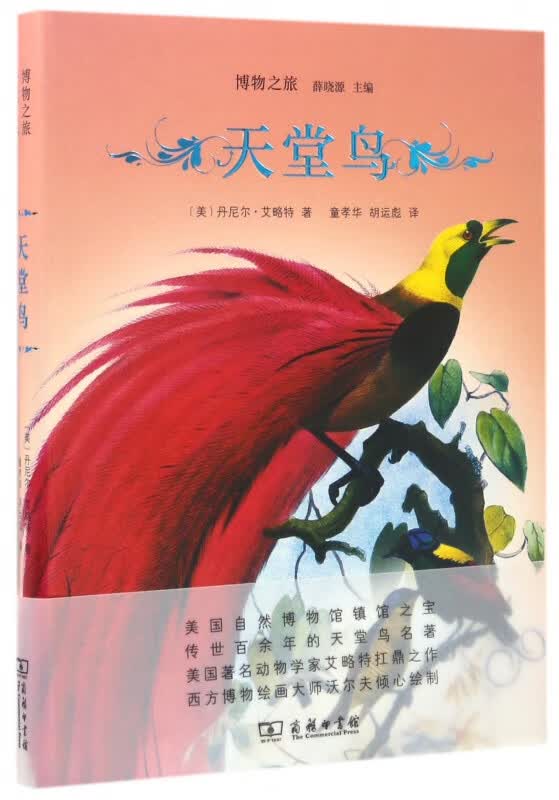 天堂鸟(精)/博物之旅