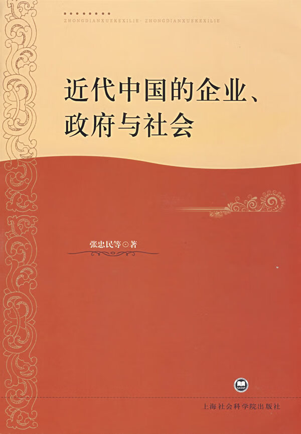 近代中国的企业 ，政府与社会 张忠民等著【正版图书】