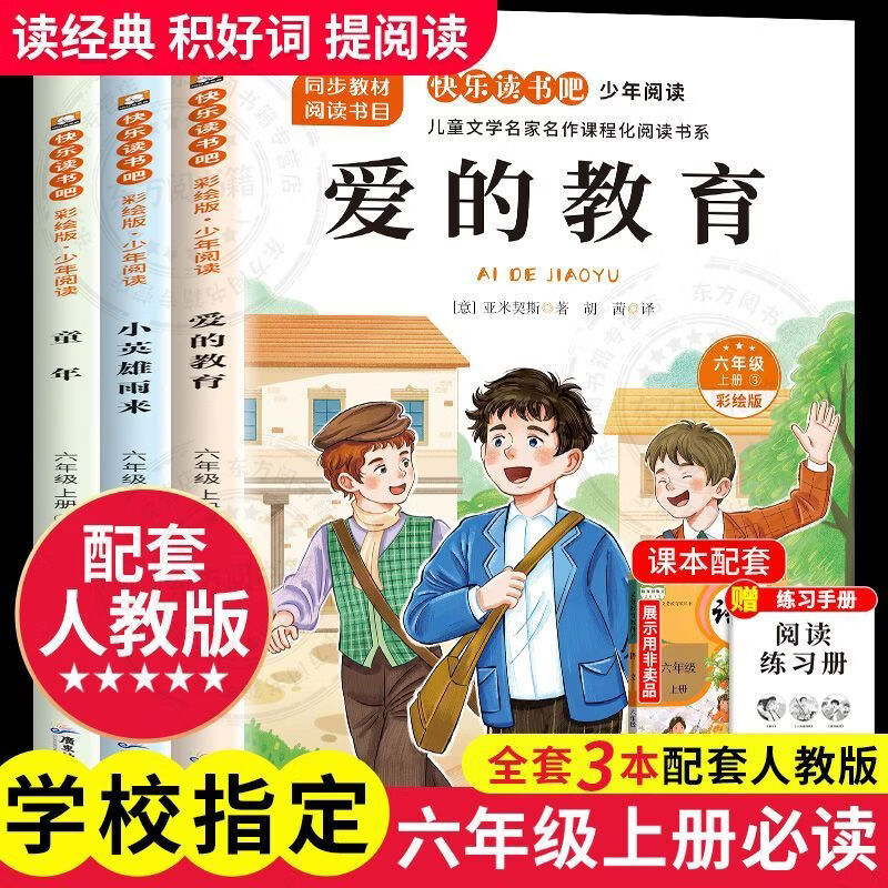 全套3册童年六年上册必读课外书快乐读书吧爱的教育小英雄雨来完整正版原著老师推荐小学生6上儿童经典文学暑假必读课外阅读 【全套3本】快乐读书吧六上必读正版送考点 正版现货