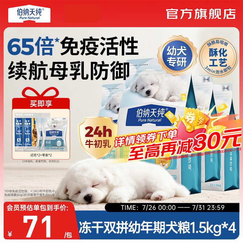 伯纳天纯（Pure&amp;Natural）舒纯冻干双拼系列全价幼年期犬粮鸭肉梨1.5kg/包狗狗宠粮 幼年期犬粮鸭肉梨1.5kg*4