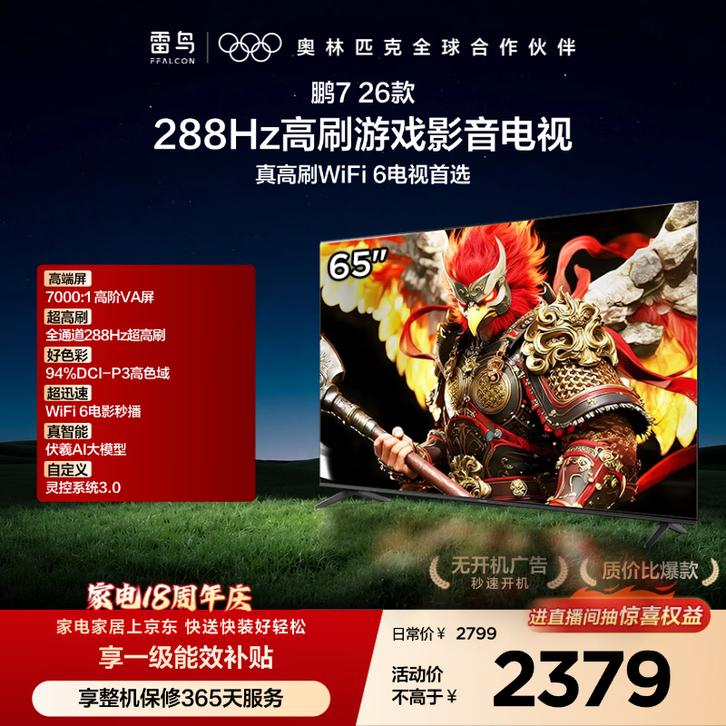 FFALCON雷鸟电视鹏7 26款 65英寸 高阶VA全通道288Hz  HDMI2.1 94%P3色域 灵控系统 电视机 65S78A