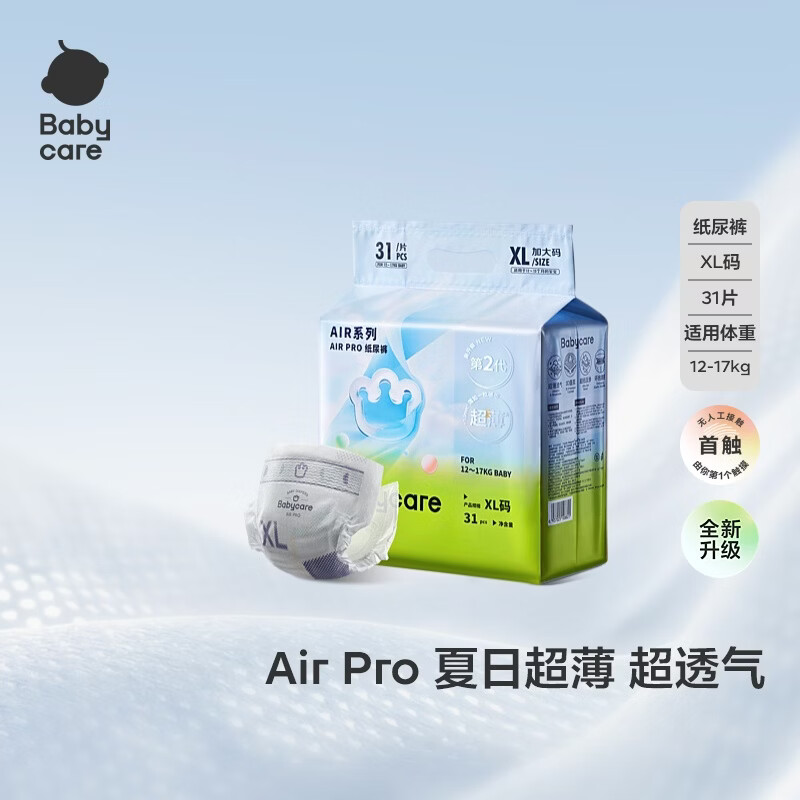 babycareAir pro纸尿裤夏季薄软弱透气尿不湿宝宝尿片bbc婴儿新生儿尿布 XL码 1包  【体重12-17KG】轻享装 31片