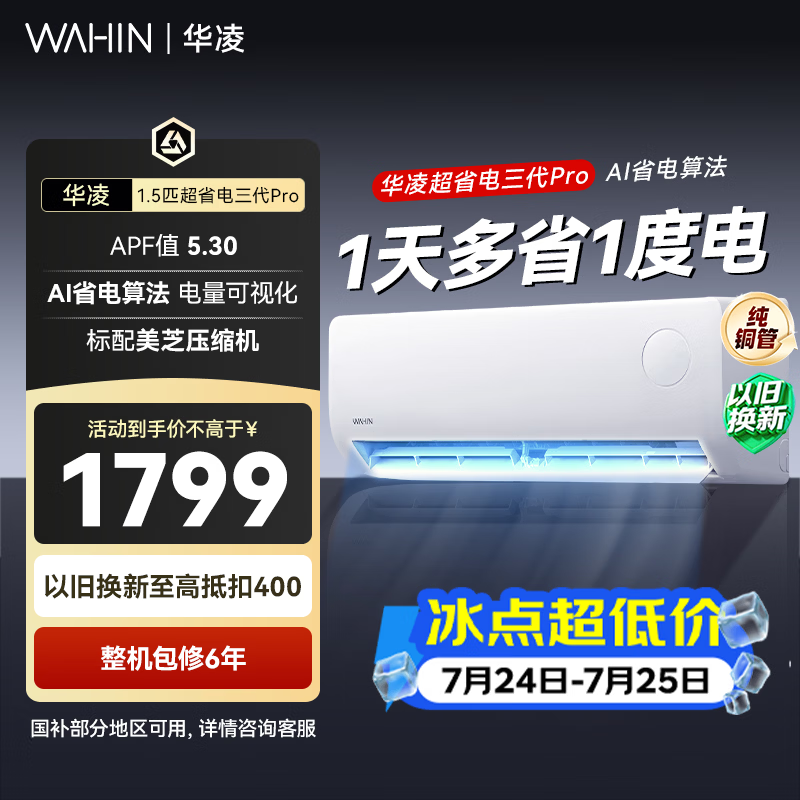 华凌空调超省电pro大1.5匹 一级能效纯铜管蒸发器变频冷暖两用省电挂机 35-P  大1.5匹 一级能效35HA1Ⅲ-Pro升级款