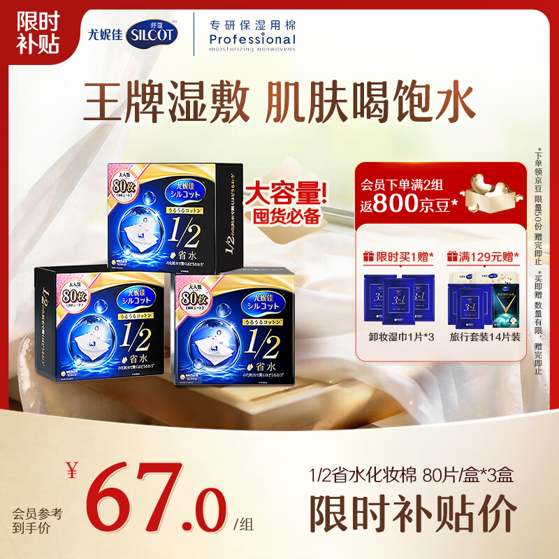 舒蔻尤妮佳湿敷棉：叠加首购仅需18元/盒，囤货更划算