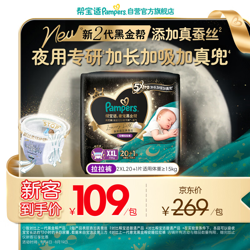 帮宝适夜用专研黑金帮安睡拉拉裤XXL20+1添加真蚕丝夏季婴儿尿不湿尿裤