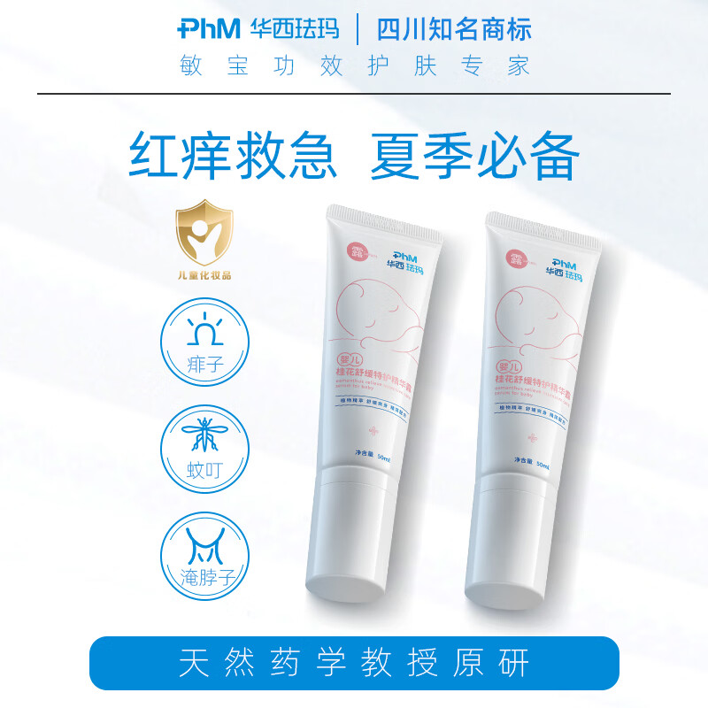 华西珐玛婴儿褶皱特护精华露蚊虫叮咬清爽护肤快速收敛干爽 精华露50ml*2