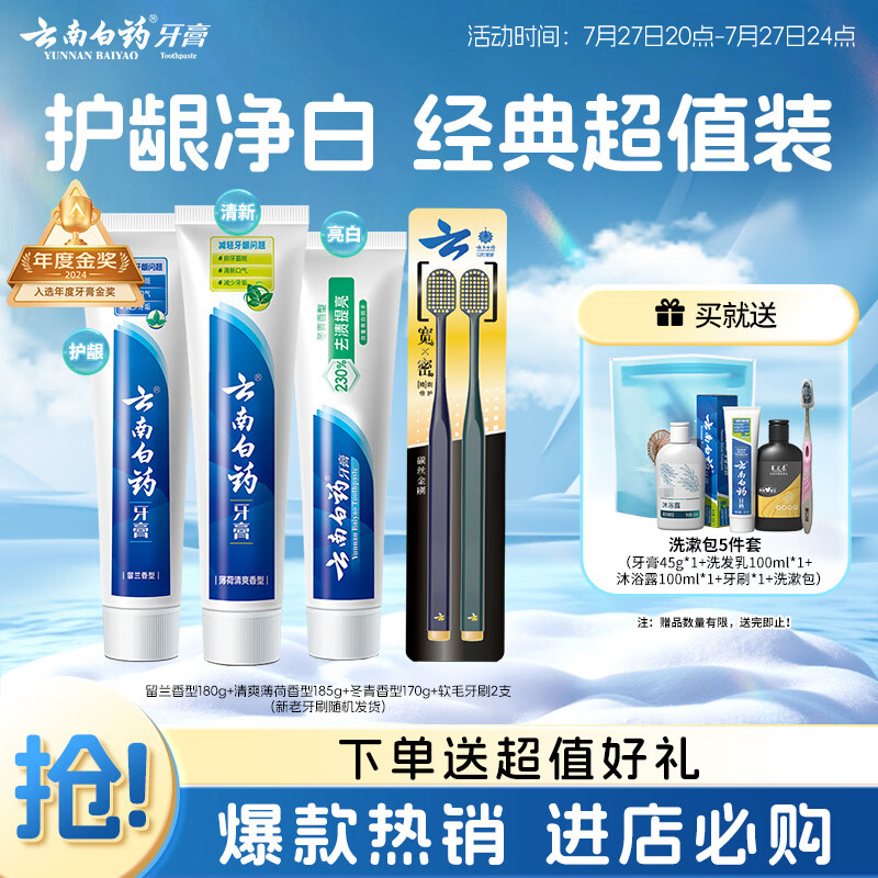 云南白药牙膏口腔护理经典套装 护龈亮白祛渍 清新口气3支装535g+牙刷2支