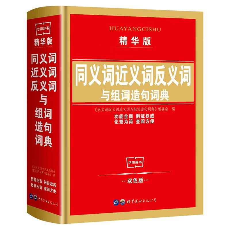 同义词近义词反义词与组词造句词典 精装双色版实用多功能词典字典 新华书店正版中小学工具书系列