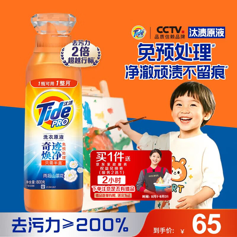 汰渍净渍洗衣原液薰衣草1.6斤瓶装 赠价值40元家政2小时 65元 - 86线报