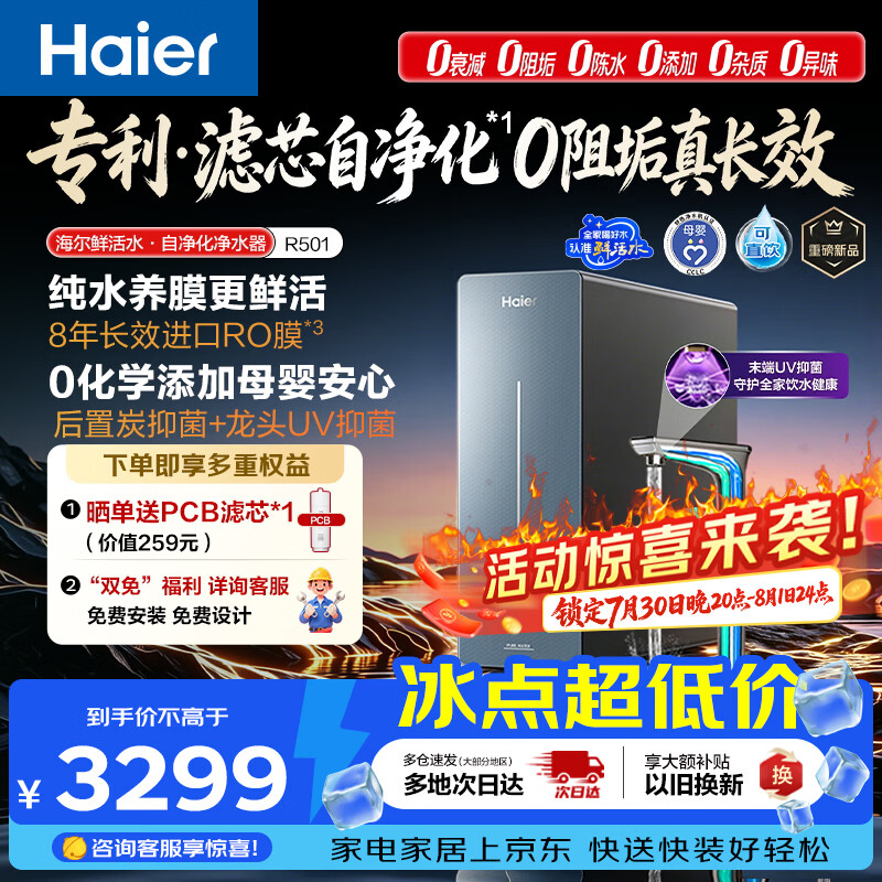 海尔（Haier）鲜活水自净化净水器P7抑菌0阻垢1400G瞬时1600G反渗透真8年长效智能龙头UV抑菌家用厨下净水机R501