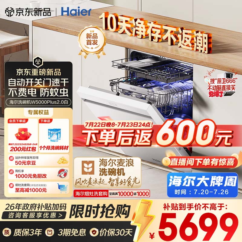 海尔（Haier）麦浪套系洗碗机嵌入式W5000Plus2.0白163升22套双面洗消毒大容量10天净存EYZW2286U1