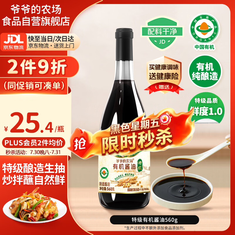 爷爷的农场有机酱油特级560g酿造生抽 不添加防腐剂 焖炖煎炒清蒸鱼豉油调料