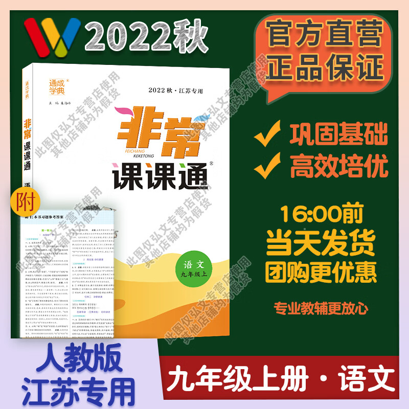 【不上架】2022秋通城学典初中非常课课通九年级上册语文人教版江苏专用初三9年级上RJ版教材同步课堂讲解重难点