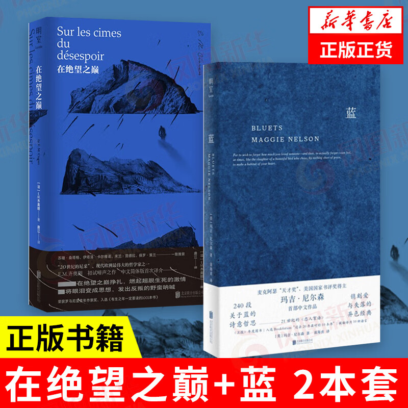 2本】在绝望之巅+蓝 哲学和宗教书籍哲学知识读物 凤凰新华书店旗舰店