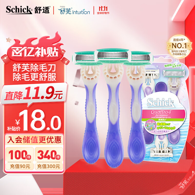 舒适（Schick）女士轻便刀3个装 手动刮毛刀脱毛刀剃毛刀腋下快速脱毛器怎么看?