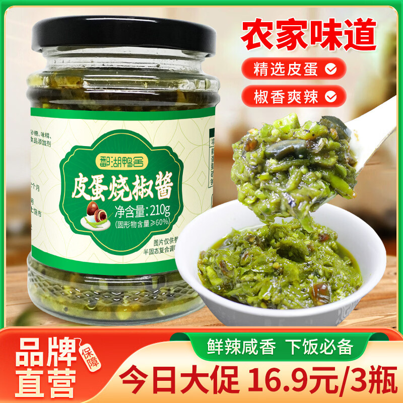 鄱湖鸭舍皮蛋烧辣椒酱210g*2瓶 赠同款1瓶 16.9元 - 86线报