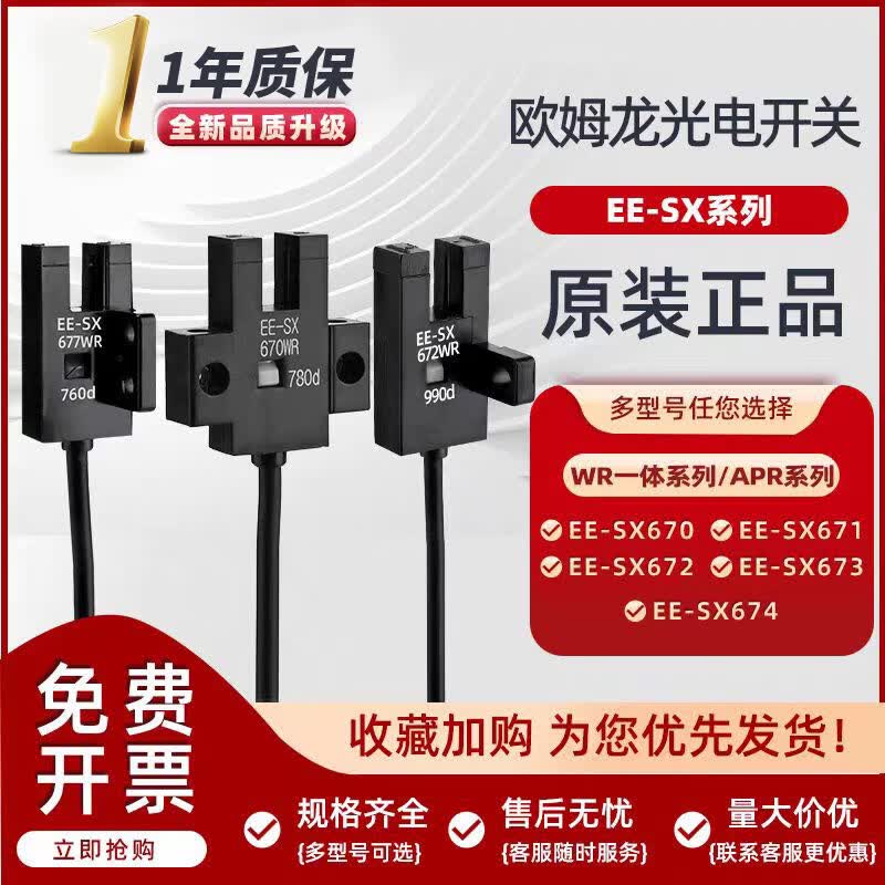 U槽型光电开关EE-SX67 671 672 673 674 A P R-WR 感测器 EE-SX671 插头型不带线