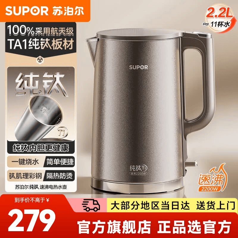 苏泊尔（SUPOR）电热水壶烧水壶热水壶饮水机 纯钛食品级不锈钢无缝一体内胆2026年新款家用双层防烫物理保温 2.2L 丨100%纯钛内胆丨速沸